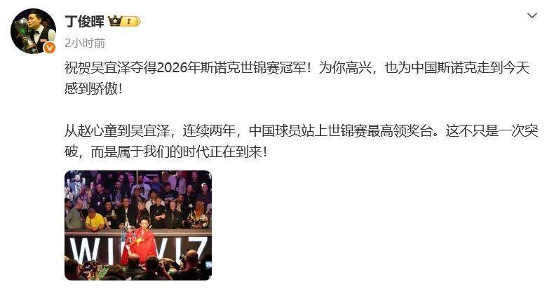 “WU！”连续两年世锦赛冠军归属中国，中国斯诺克时代已至